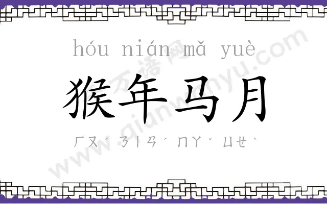 猴年马月 猴年马月
