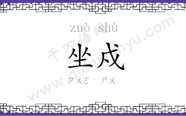 坐戍