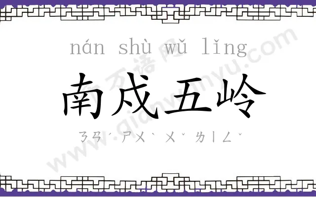 南戍五岭 南戍五岭