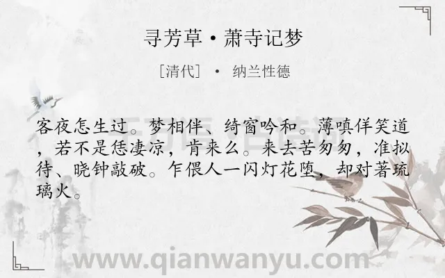 《寻芳草·萧寺记梦》作者是清代的纳兰性德.本诗词属于爱情;约会;抒情;惆怅类诗词.诗词全文约共63字.