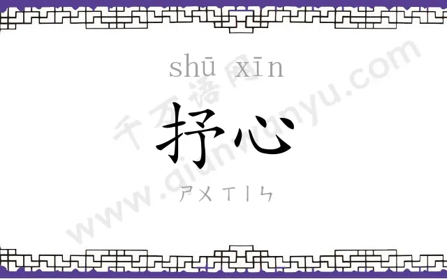 抒心