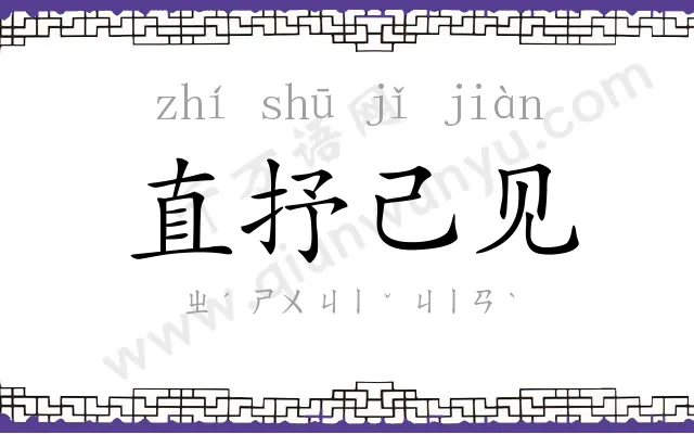 直抒己见 直抒己见