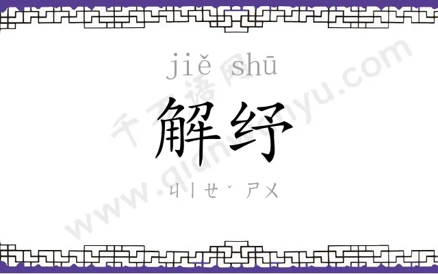 解纾