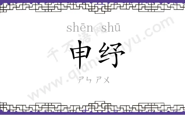 申纾