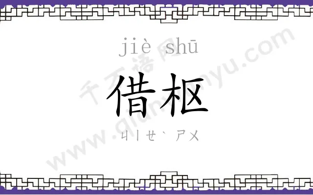 借枢