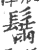 鬗(宋·印刷字体·广韵)