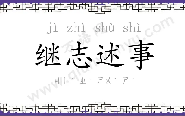 继志述事