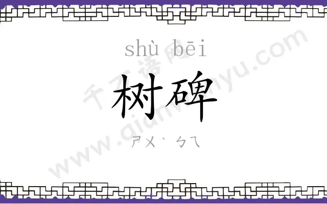 树碑
