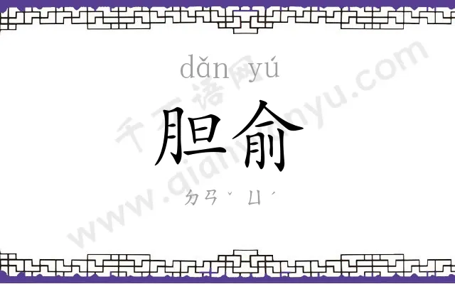 胆俞
