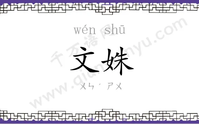 文姝