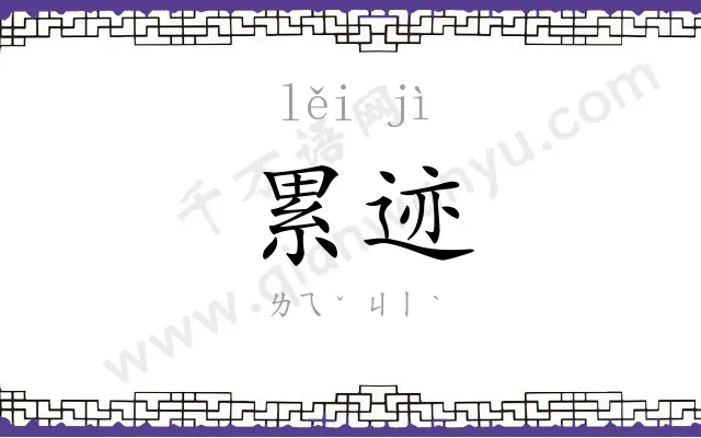 累迹