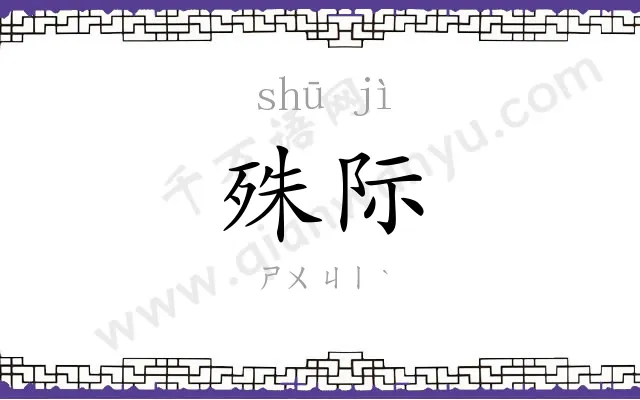 殊际