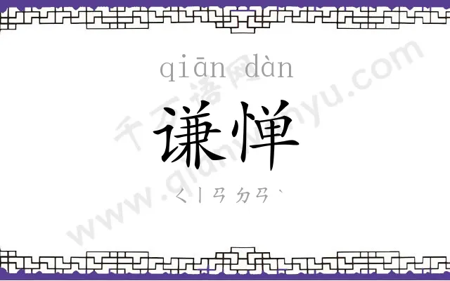 谦惮