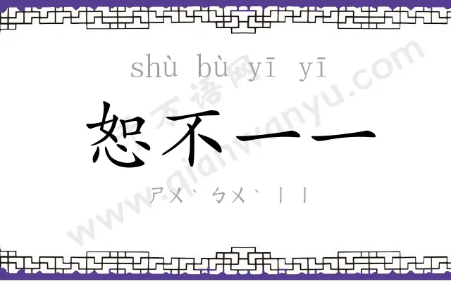 恕不一一