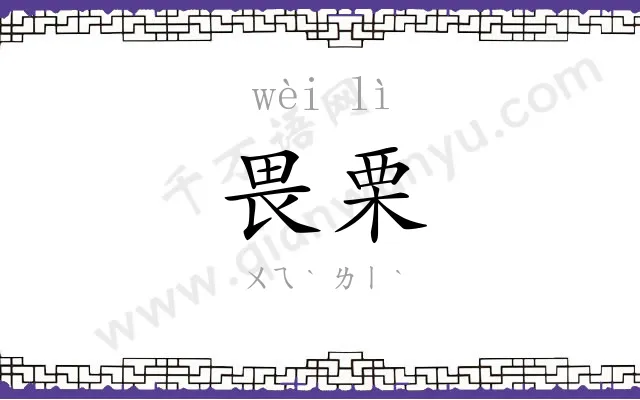 畏栗