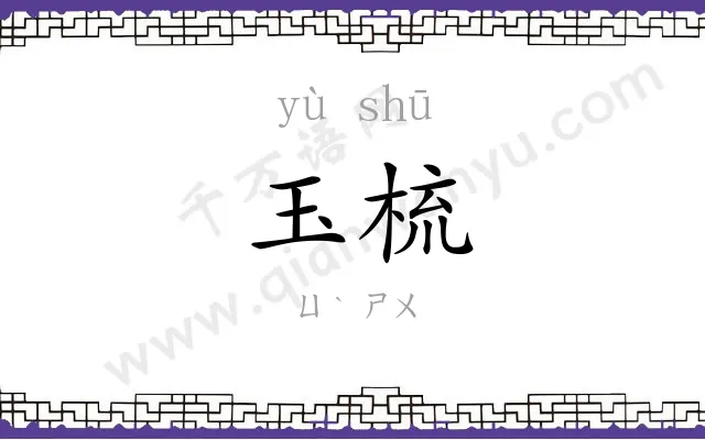 玉梳