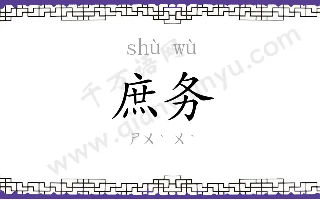 庶务