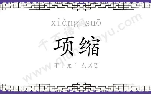 项缩