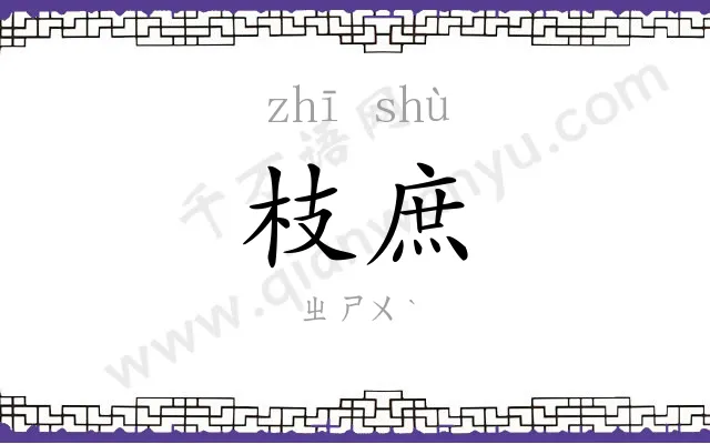 枝庶