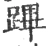 跸(宋·印刷字体·广韵)