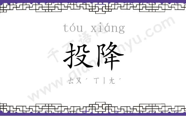 投降
