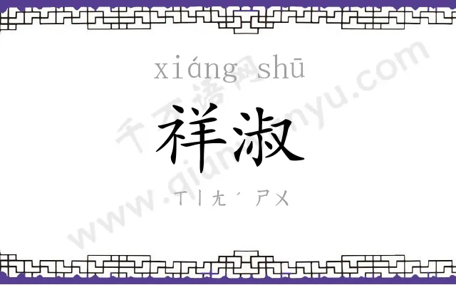 祥淑