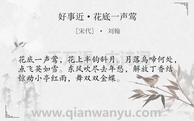 《好事近·花底一声莺》作者是宋代的刘翰.本诗词属于春天;花;鸟类诗词.诗词全文约共53字.