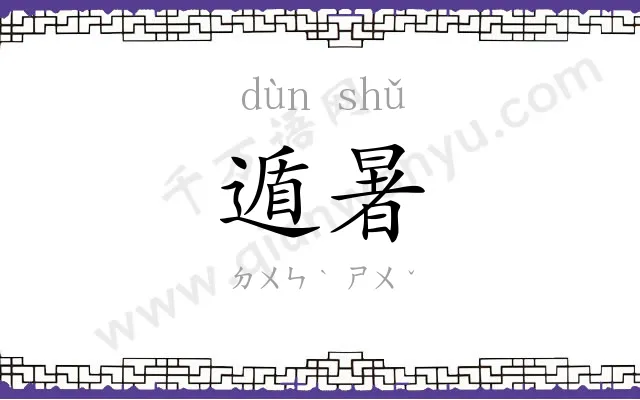 遁暑