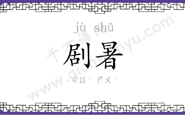 剧暑