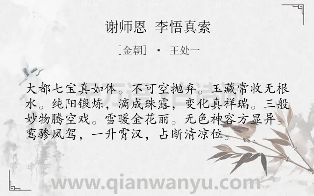 《谢师恩 李悟真索》作者是金朝的王处一.诗词全文约共76字.