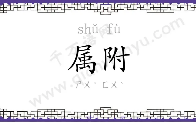 属附