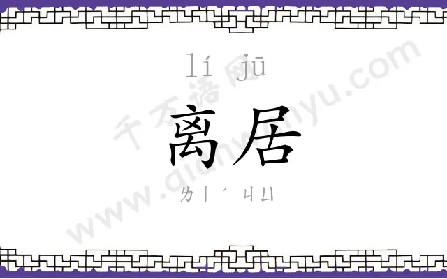 离居