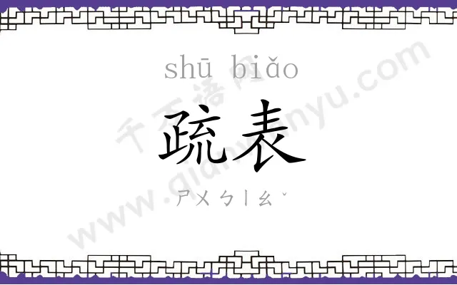 疏表