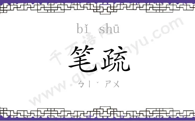 笔疏