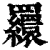 𦌾(清·印刷字体·康熙字典)