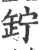 䍆(宋·印刷字体·广韵)