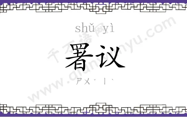 署议