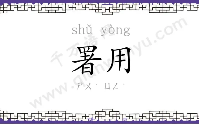 署用