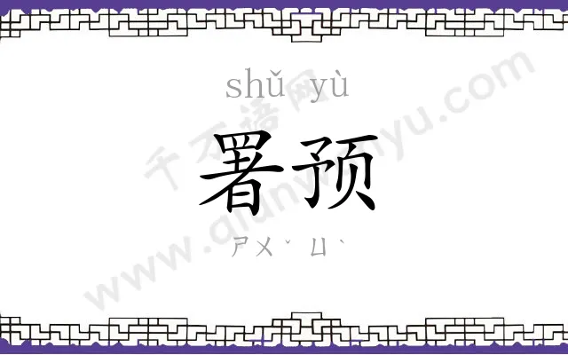 署预