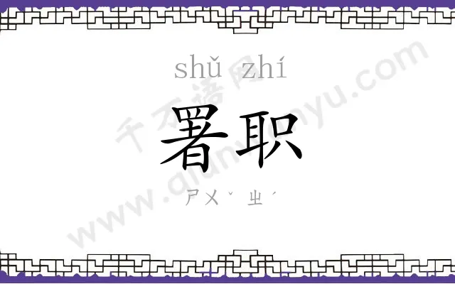 署职