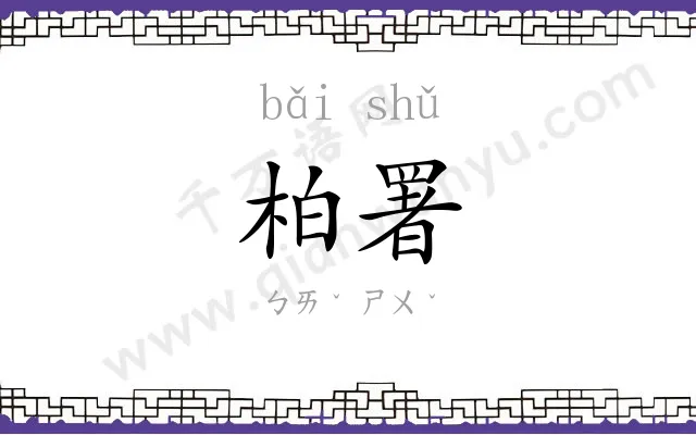 柏署