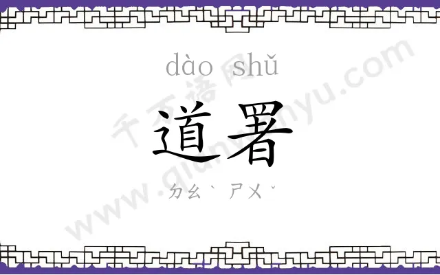 道署