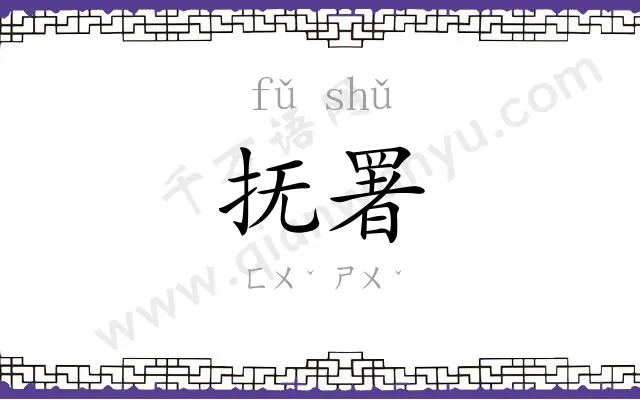 抚署