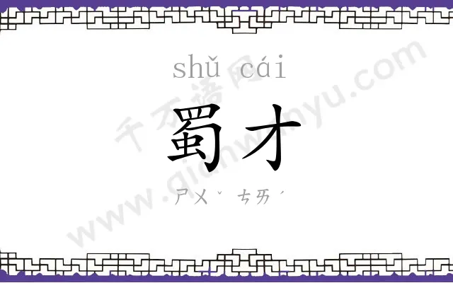 蜀才