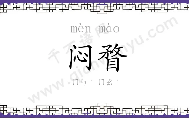 闷瞀