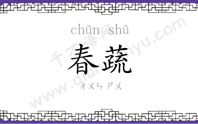 春蔬