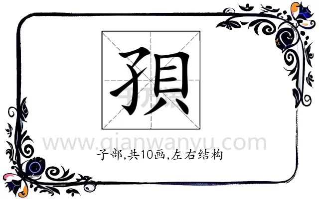 孭