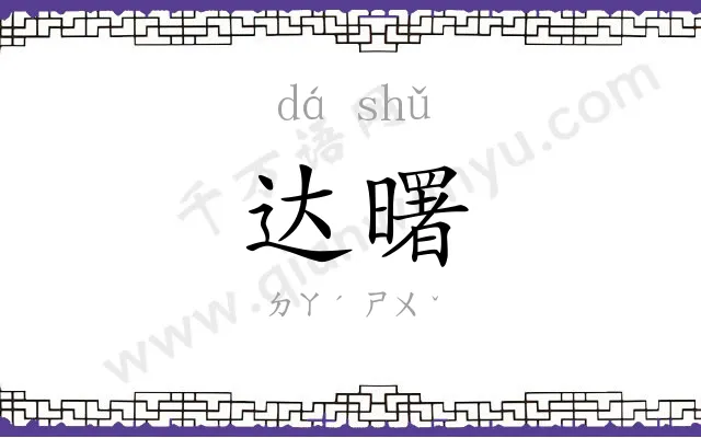 达曙