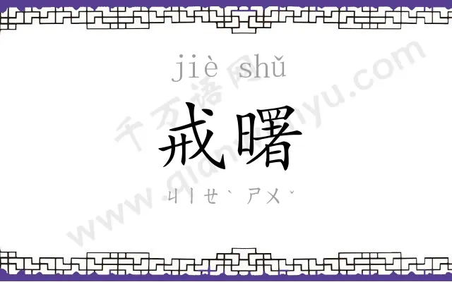 戒曙
