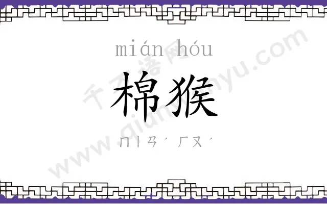 棉猴